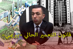 قانون التعمير الحالي لا يستجيب لمعايير المدن الحية