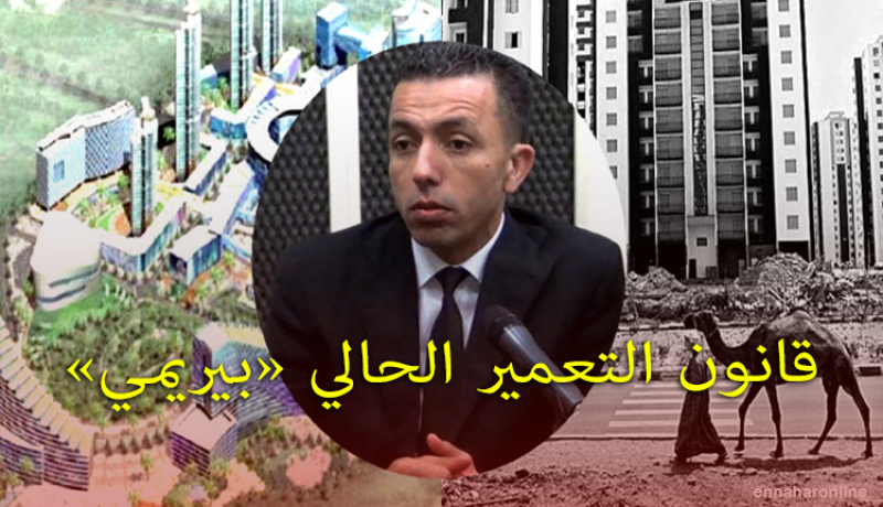 قانون التعمير الحالي لا يستجيب لمعايير المدن الحية