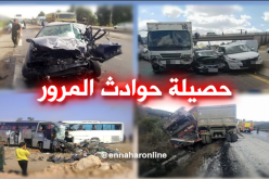 الطرقات تودي بحياة 31 شخصا خلال أسبوع