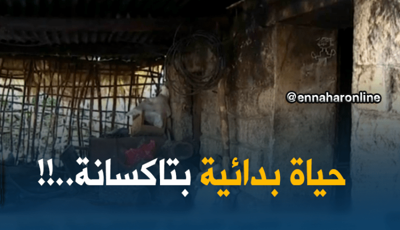 جيجل: سكان قرى ومداشر “أسراتو” بتاكسانة..حياة بدائية سببها الإقصاء !!