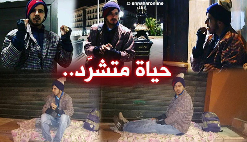 صحفي النهار يتقمص دور المتشرد .. هكذا هي حياة الشارع