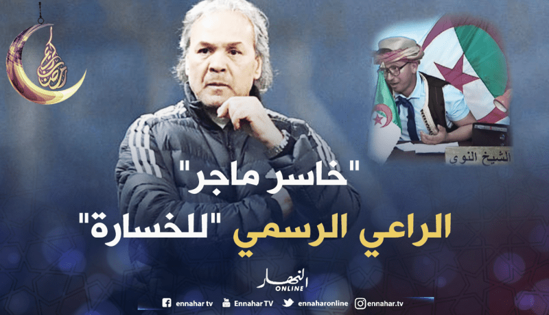 شاهد قصف النوي لماجر.. بهدلتنا يا ماجر.. حان وقت ذهابك !!