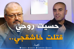 “أكساس” :”إنتقدت محرز فقط.. لم أقتل خاشقجي”