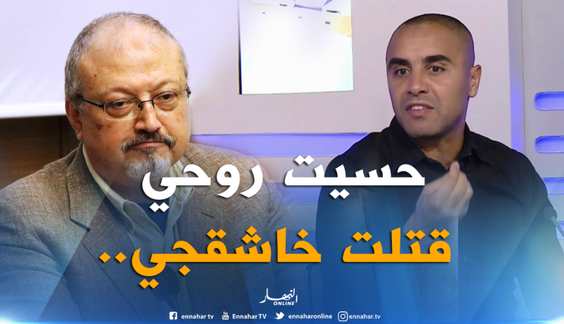 “أكساس” :”إنتقدت محرز فقط.. لم أقتل خاشقجي”