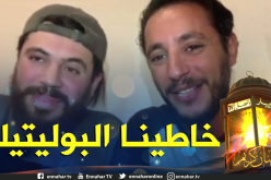 دقيوس ومقيوس: “السيناريو كتبناه منذ سنتين بمحض إرادتنا بدون ضغوطات.. حنا فنانين ماشي سياسيين”