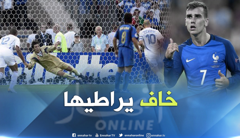 غريزمان:”أردت تنفيذ ركلة الجزاء على طريقة زيدان” !