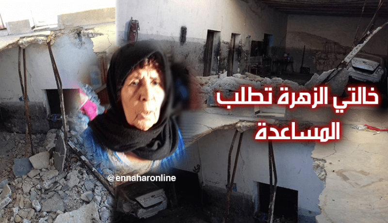 بالصور.. بعد انهيار منزلها خالتي الزهرة تناشد السّلطات لمساعدتها