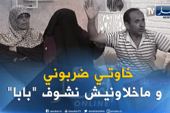 أعمر.. كل ما نحب نشوف بابا نتضرب من طرف إخوتي