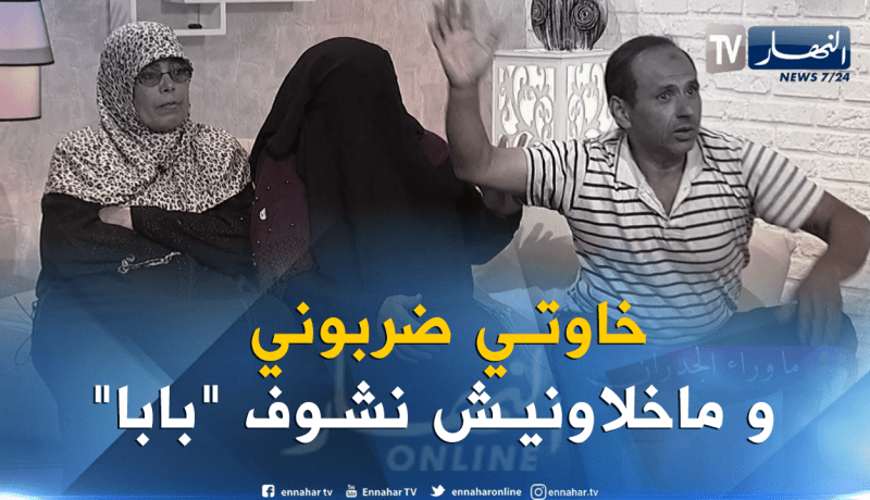 أعمر.. كل ما نحب نشوف بابا نتضرب من طرف إخوتي