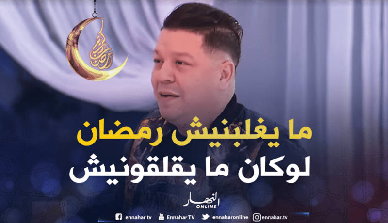 هكذا يقضي الشاب خلاص يومياته في رمضان