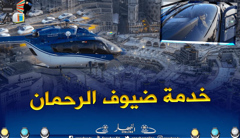 بالصور.. صقور الأمن السعودي يحلقون لتأمين حجاج بيت الله