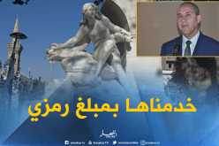 ميهوبي: “رممنا تمثال عين الفوارة بمبلغ رمزي ولن نضعه في المتحف”