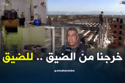 سكنات “f2 وf3” في برامج الحكومة.. يبدد حلم الكثيرين في الظفر بشقق واسعة