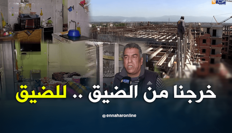 سكنات “f2 وf3” في برامج الحكومة.. يبدد حلم الكثيرين في الظفر بشقق واسعة