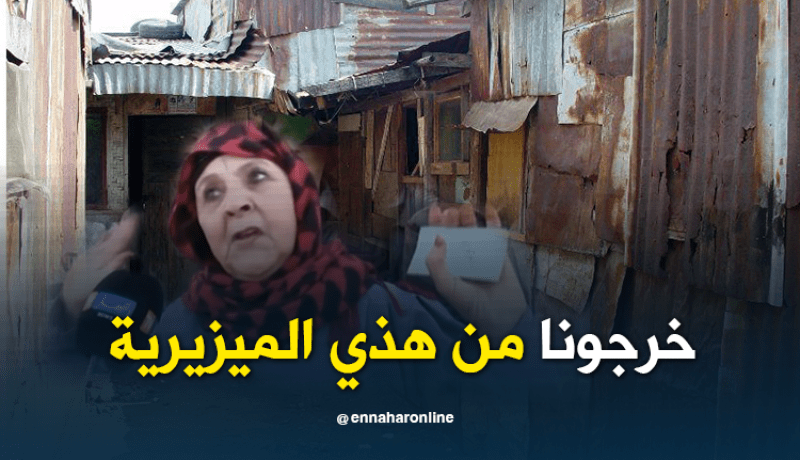 سكان الحي القصديري يطالبون بترحيلهم بسعيدة