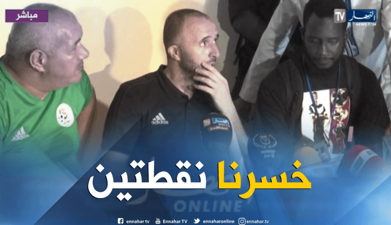 بلماضي:”جئنا للفوز بالنقاط الثلاث ولسنا راضين عن النتيجة”