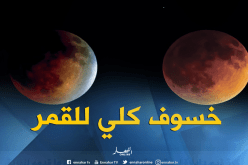 الأرض على موعد مع خسوف كلي للقمر يوم 27 جويلية