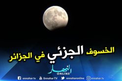 “الكراغ”: الجزائر ستشهد خسوف جزئي للقمر اليوم الجمعة