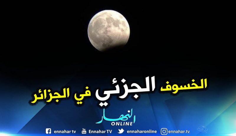 “الكراغ”: الجزائر ستشهد خسوف جزئي للقمر اليوم الجمعة