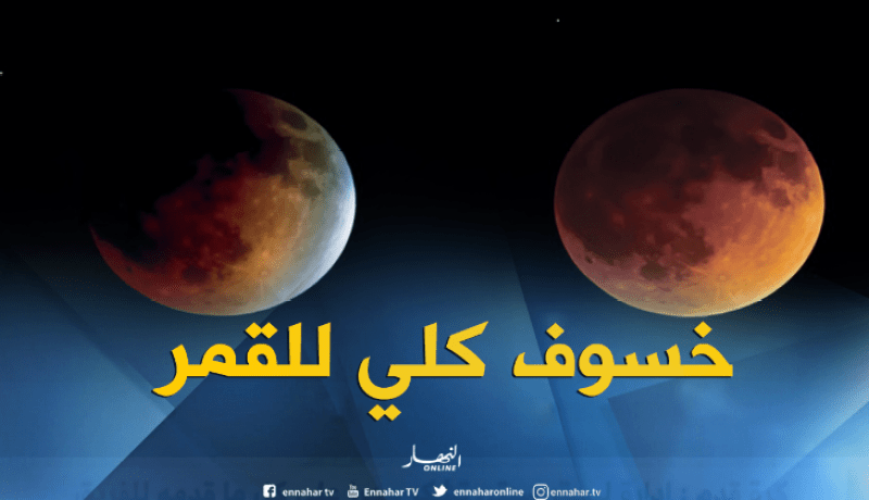 الجزائر على موعد مع خسوف كلّي للقمر الجمعة المقبل