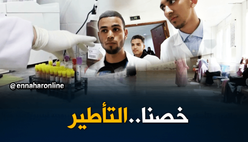 غليزان: مدرسة شبه الطبي..التدشين مؤجل إلى إشعار آخر