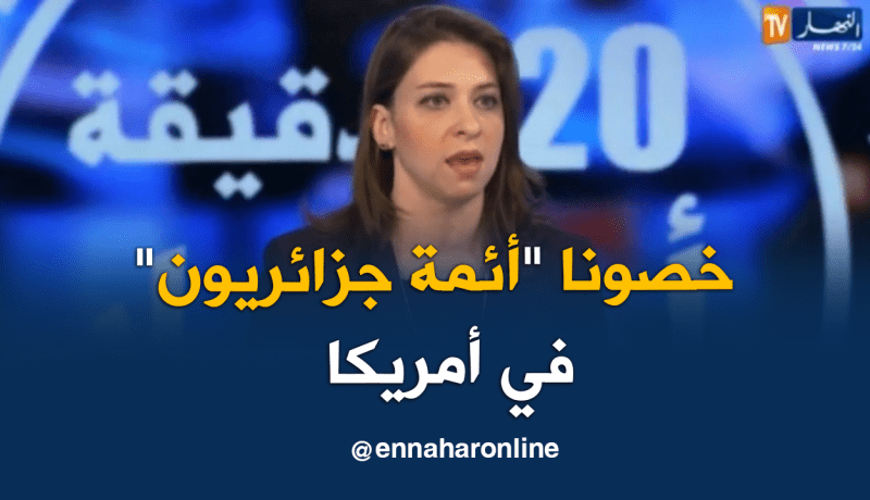 سمية أبو دولة : “من المهم ذهاب أئمة جزائريين إلى الولايات المتحدة”