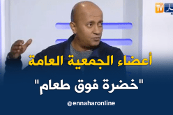الإعلامي رضا عباس:”أعضاء الجمعية العامة حاليا لا يقدمون الجديد ولا يعارضون أحد”
