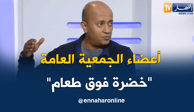 الإعلامي رضا عباس:”أعضاء الجمعية العامة حاليا لا يقدمون الجديد ولا يعارضون أحد”
