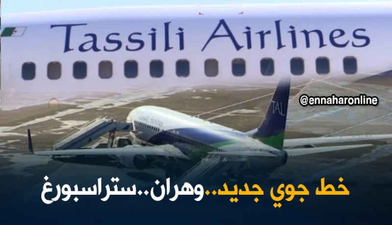 نقل: طيران الطاسيلي يفتح خط جوي جديد بين وهران وستراسبوزغ