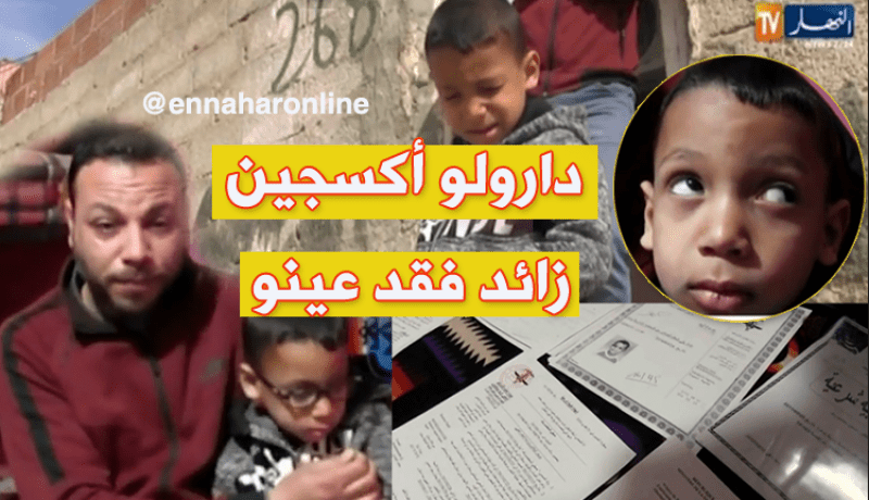 الطفل معتصم بالله يفقد بصره نتيجة خطأ طبي