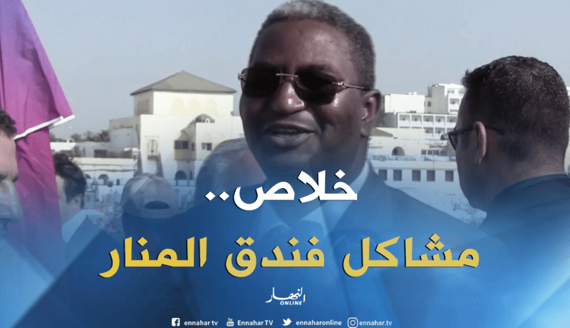 وزير السياحة: مشكل “فندق المنار” سيحل في أقرب الآجال