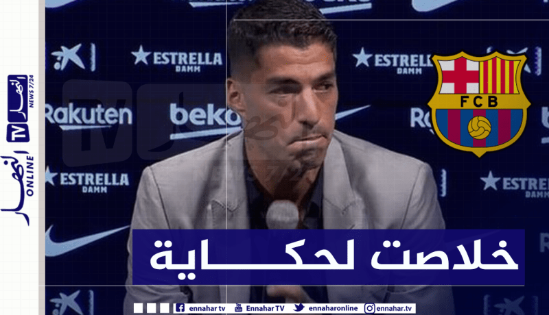 بالفيديو.. سواريز يودع برشلونة بالدموع