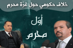 جدل في الحكومة حول أول محرم !