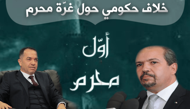 جدل في الحكومة حول أول محرم !