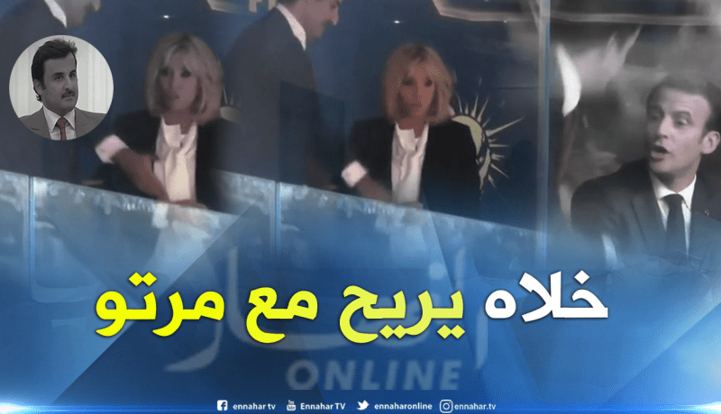 بالصور.. أمير قطر يترك مقعده بنهائي المونديال من أجل زوجة ماكرون !!