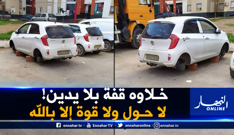 بالصور.. مجهولون يسرقون عجلات سيارة في البليدة