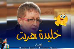 خليدة تومي في حالة فرار بفرنسا بعد استدعائها للتحقيق في قضية فساد