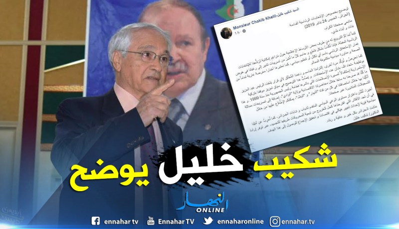 شكيب خليل ينفي ترشحه ويجدد دعمه لبوتفليقة