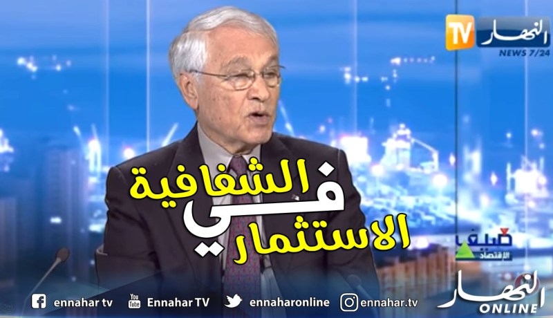 شكيب خليل: محيط الإستثمار في الجزائر يجب أن يكون شفافا