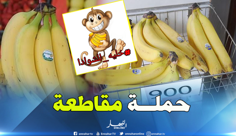 “خليه للشوادا”.. حملة لمقاطعة شراء الموز