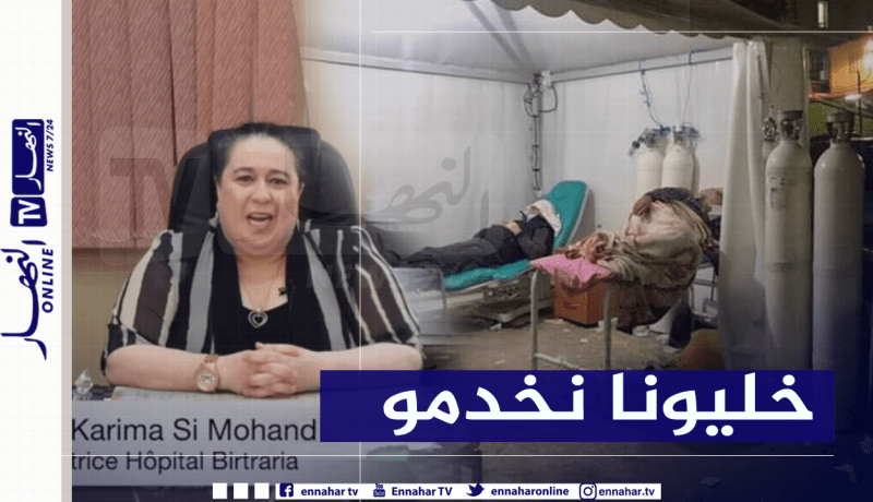 مديرة مستشفى بئر طرارية تخرج عن صمتها:”نصب الخيّم لم يكن خيارا بل حتمية لا بد منها”