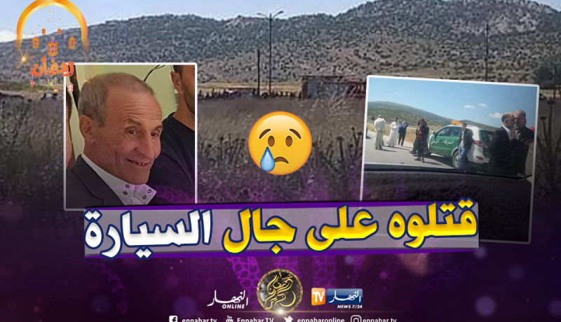خنشلة.. العثور على جثة ستيني مقتولا بعد سرقة سيارته في الحامة