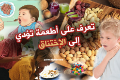 تعرف على الأطعمة التي تؤدي إلى الإختناق…!!!