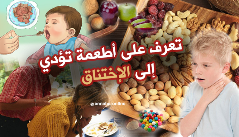 تعرف على الأطعمة التي تؤدي إلى الإختناق…!!!