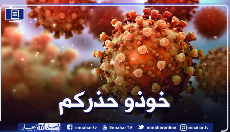 ارتفاع الإصابات بالسلالات المتحورة لكورونا بالجزائر إلى 563 حالة