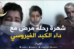 “شهرة” رحلة مرض بداء الكبد الفيروسي أرهقتها تكاليف العلاج