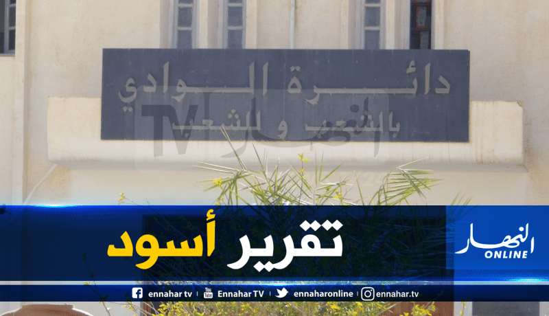 الوالي يجرد رئيس دائرة الوادي من الإمضاء ويجمد مهامه
