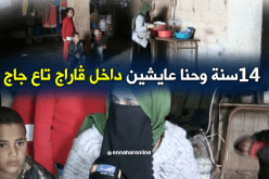 عائلة من 6 أفراد تقطن بمرآب لتربية الدواجن منذ 14 سنة بباتنة
