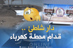 مستثمر بعين تموشنت يستحوذ على شاطئ صخري قرب محطة توليد