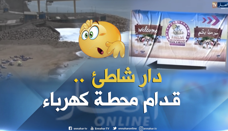مستثمر بعين تموشنت يستحوذ على شاطئ صخري قرب محطة توليد